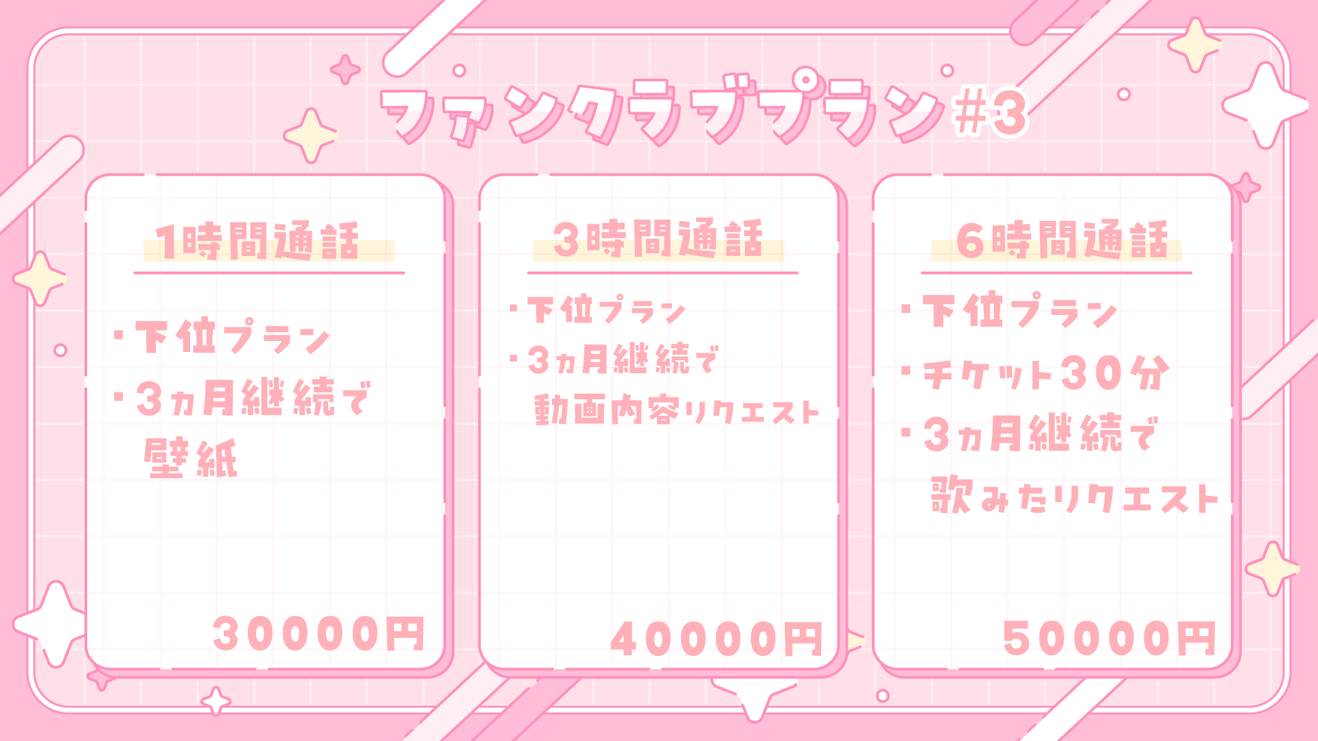 ファンクラブプラン3.png