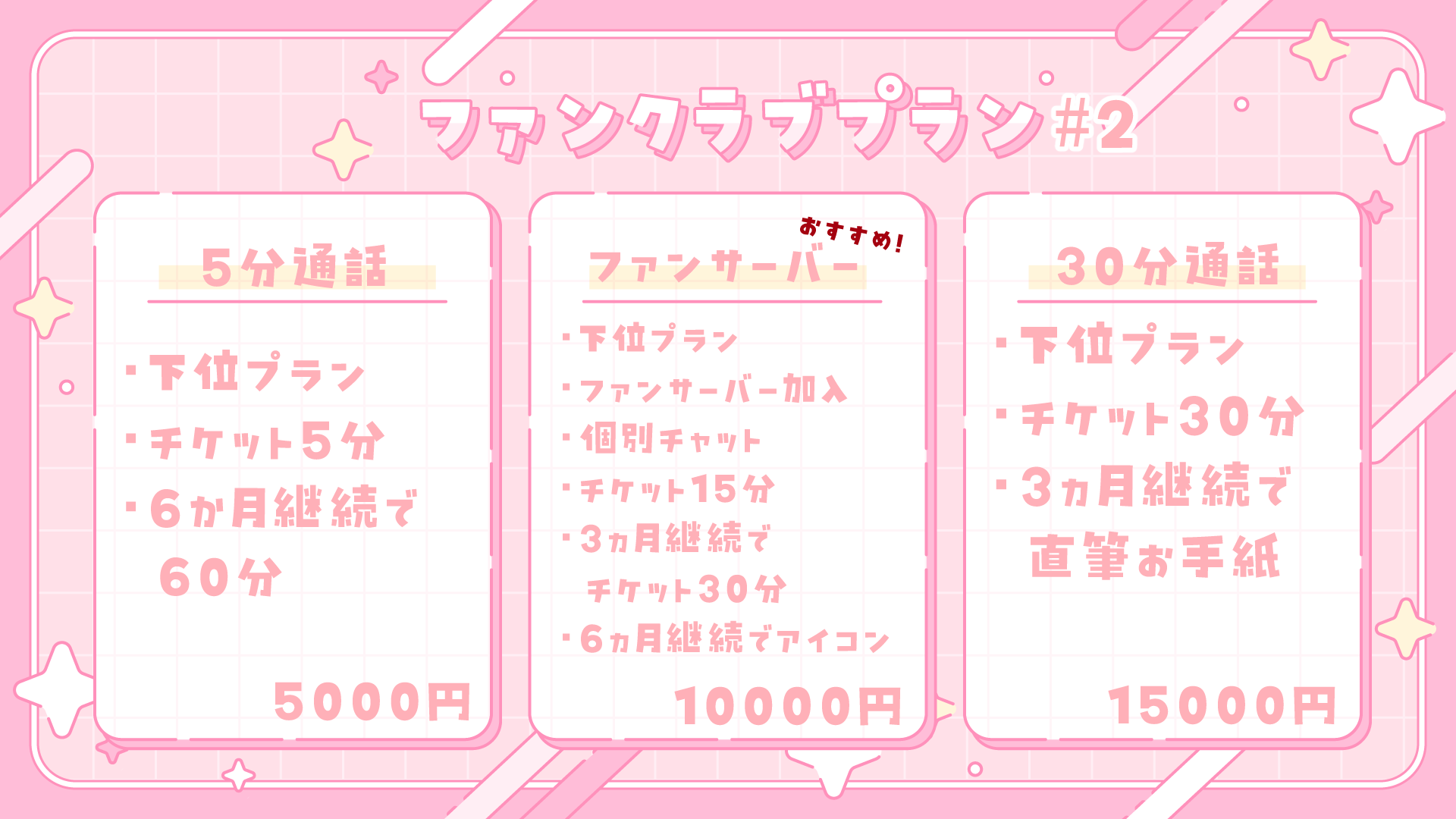 ファンクラブプラン2.png
