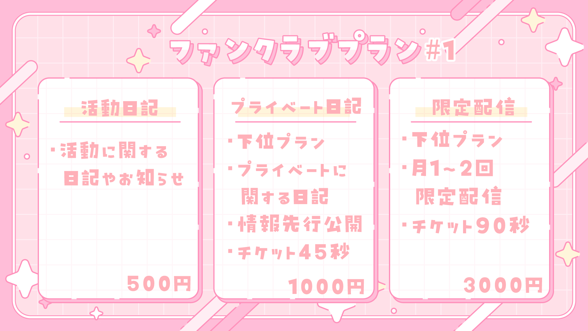 ファンクラブプラン１.png