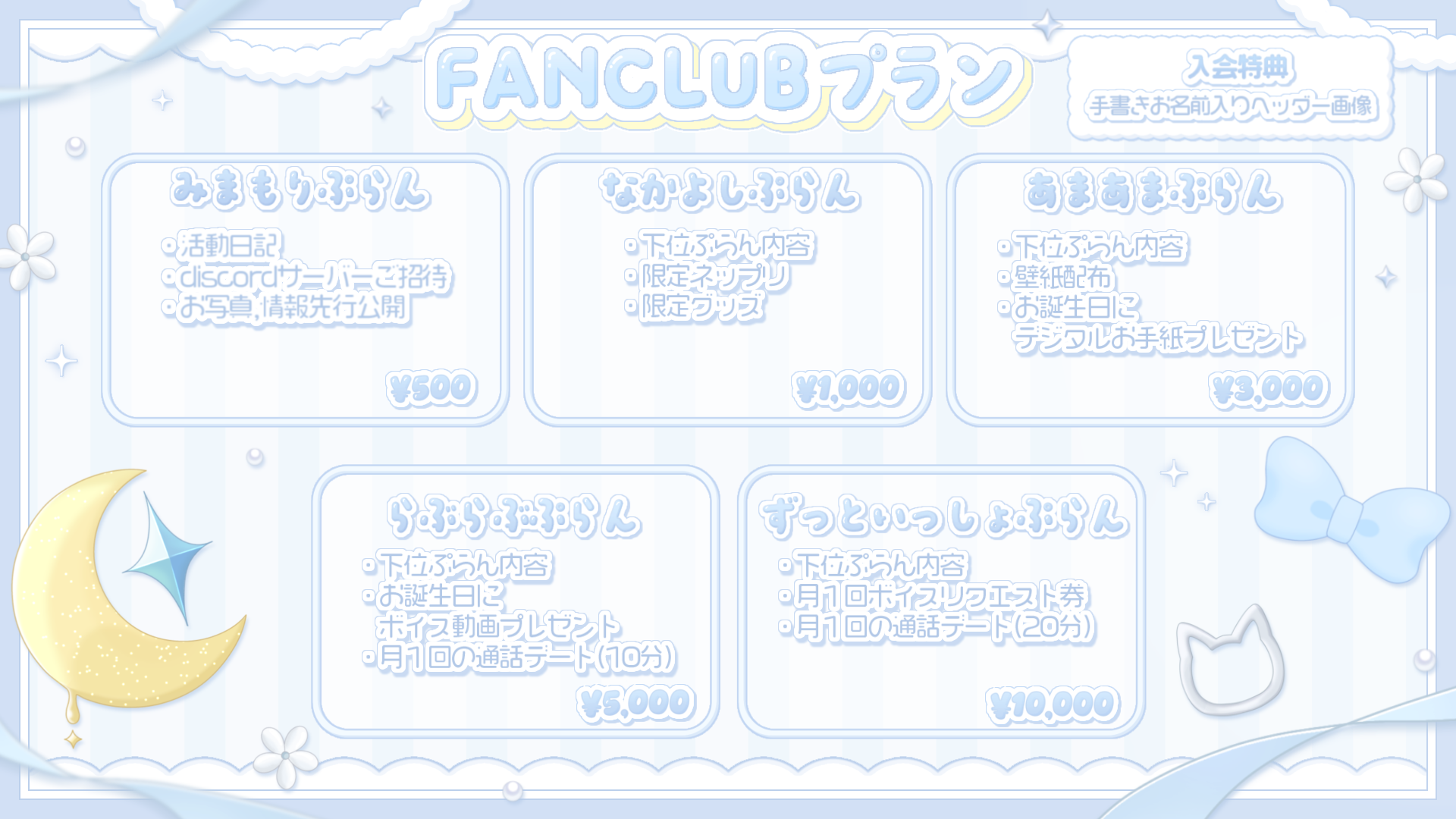 天瀬ゅゅ様_FCプラン一覧.PNG