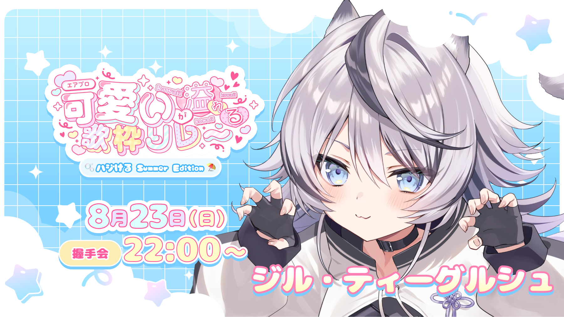 ジル・ティーグルシュ様 握手会サムネイル2.png