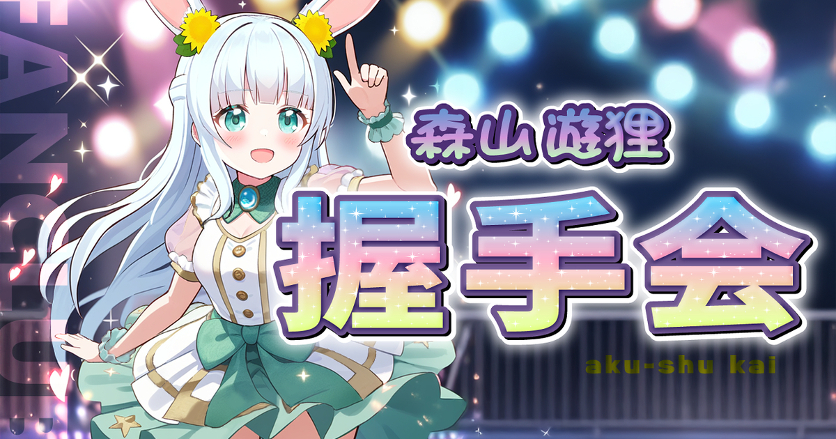 12月の握手会の予約を開始します | ライドリ