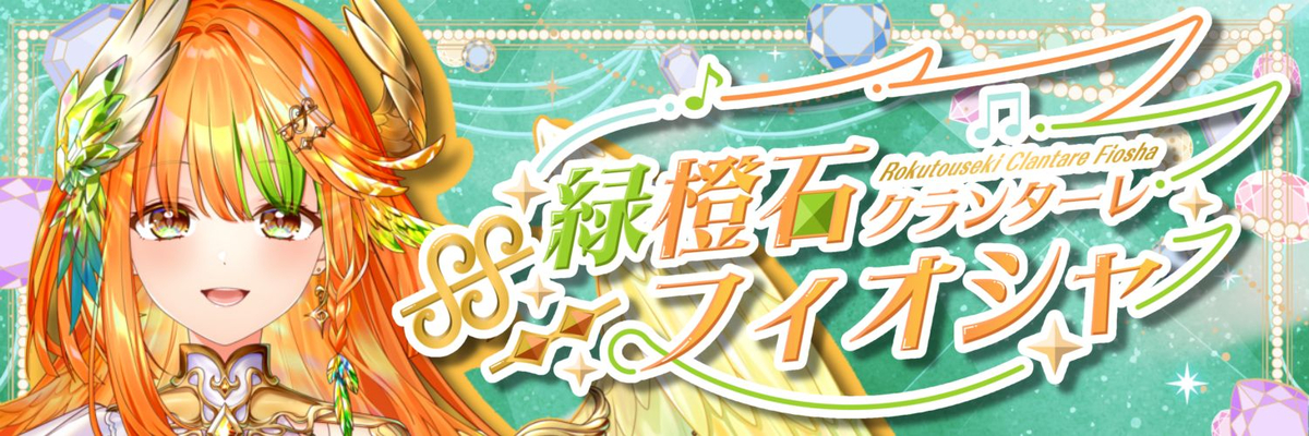 緑橙石フィオシャ@宝石鳥Vライバー໒꒱✨️さんのプロフィール | ライドリ