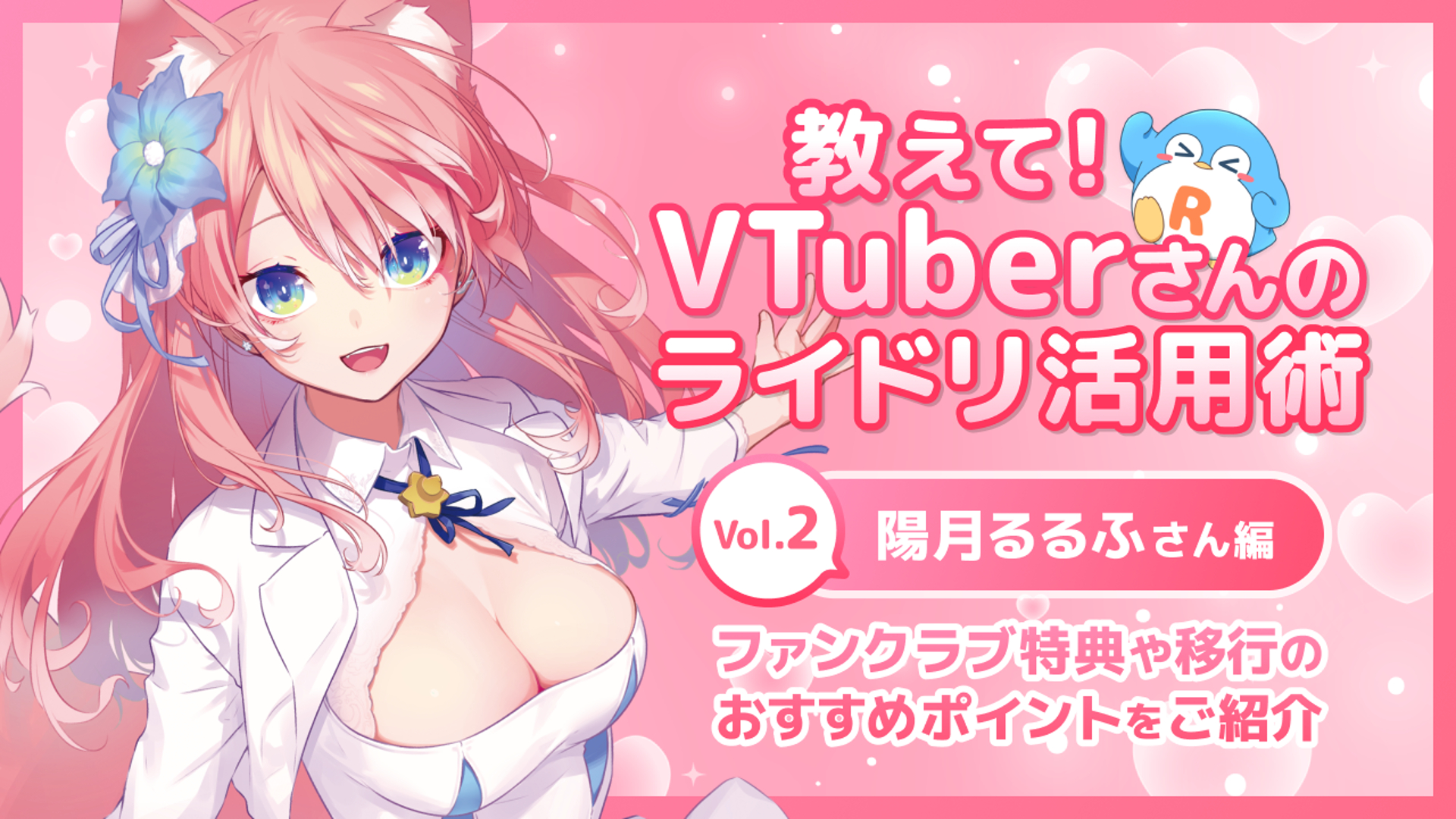 陽月るるふさん】VSinger向け！ファンクラブ特典や移行の