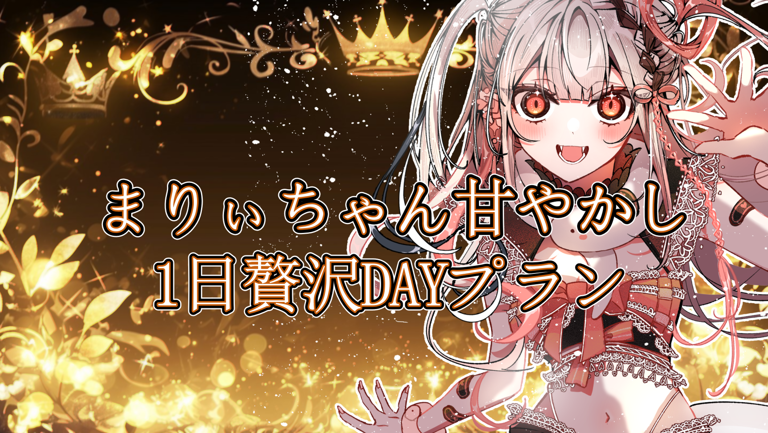 まりぃちゃん1日贅沢DAYプラン | ライドリ