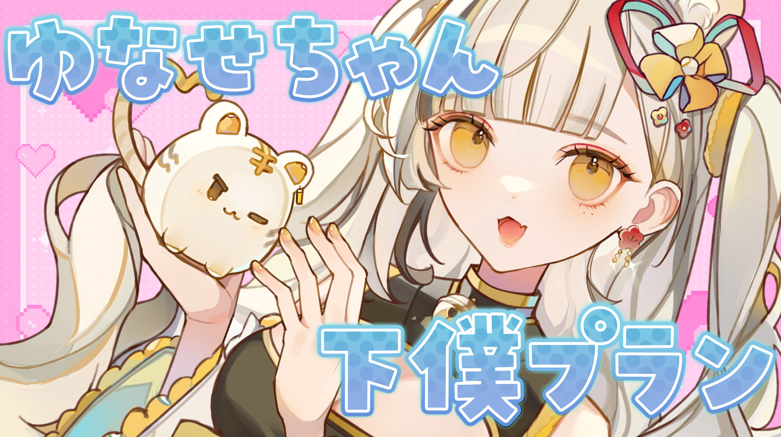 ゆなせちゃん/Unαcee🔸さんのプロフィール | ライドリ