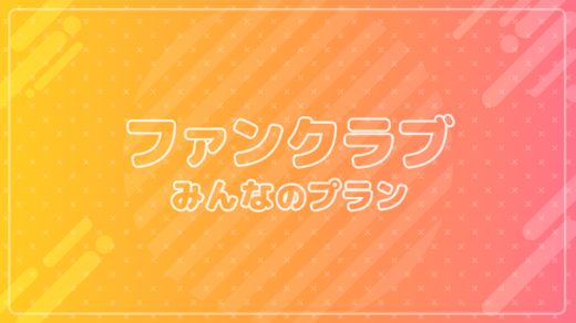 支援期間をつづけるためだけのプラン