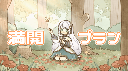 満開応援プラン