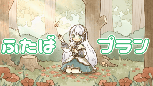 ふたば応援プラン