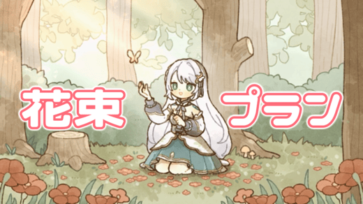 花束応援プラン