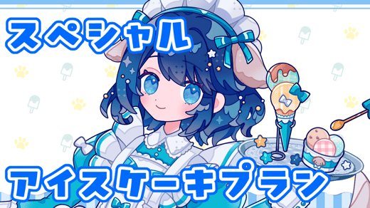 スペシャルアイスケーキプラン