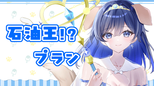 石油王！？プラン