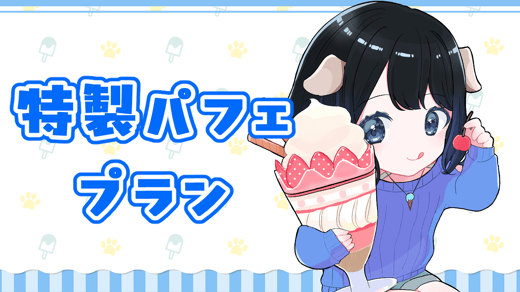 特製パフェプラン