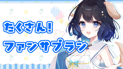 たくさん！ファンサプラン