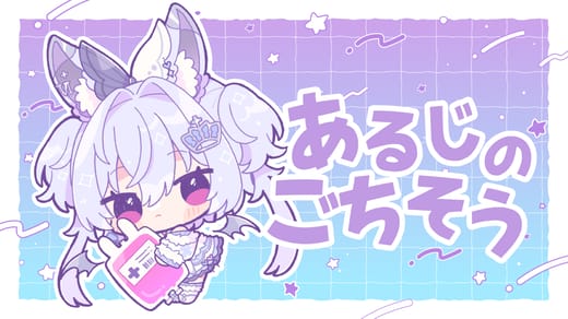 あるじのごちそう