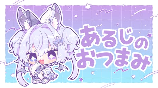 あるじのおつまみ