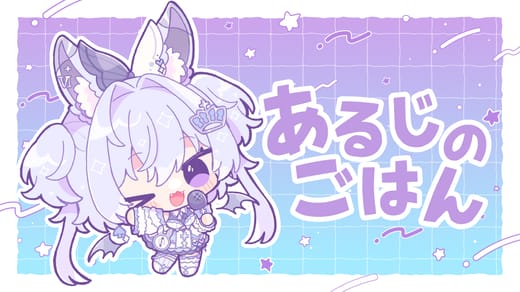 あるじのごはん