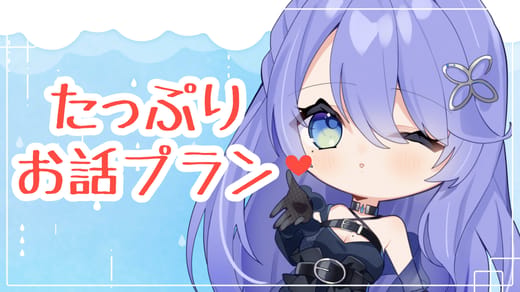 たっぷりお話プラン