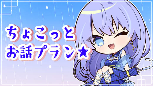 ちょこっとお話プラン