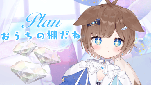 おうちの棚だねプラン