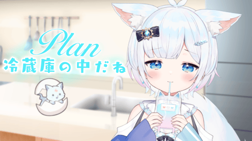冷蔵庫の中だねプラン