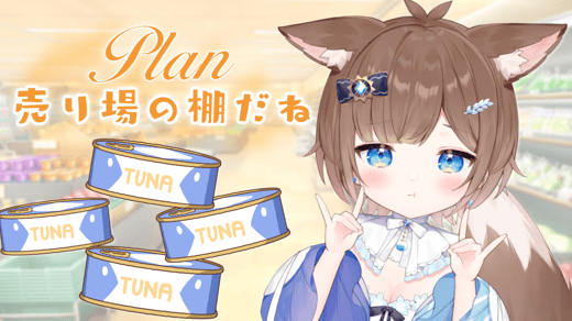 売り場の棚だねプラン