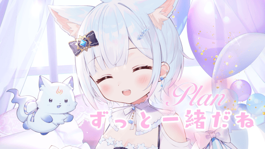 ずっと一緒だねプラン
