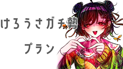 けろうさガチ勢プラン