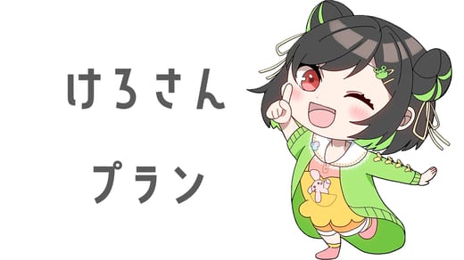 けろさんプラン