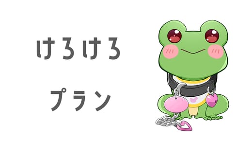 けろけろプラン