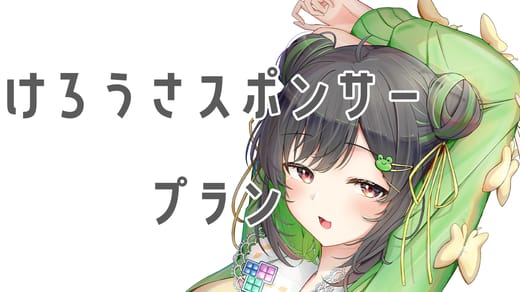 けろうさスポンサープラン