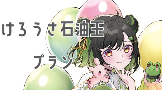 けろうさ石油王プラン