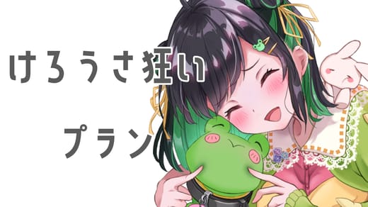 けろうさ狂いプラン