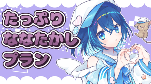 たっぷりななたかしプラン