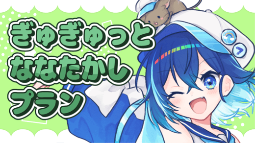 ぎゅぎゅっとななたかしプラン