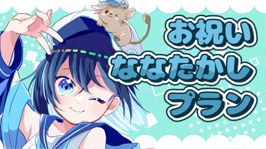 お祝いななたかしプラン