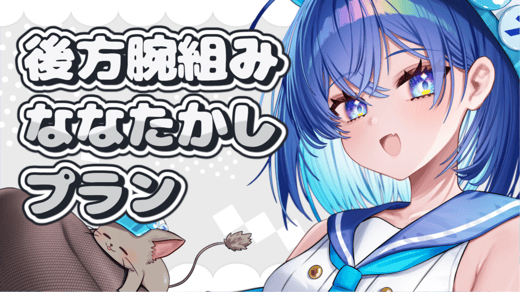 後方腕組みななたかしプラン