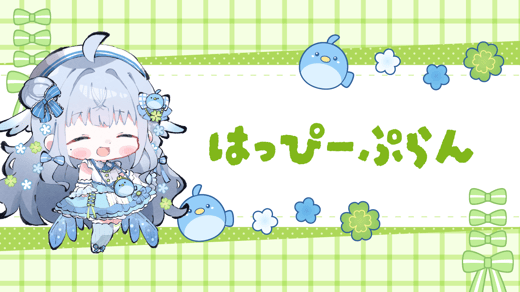 はっぴーぷらん