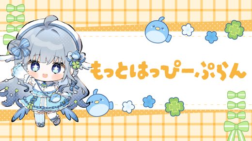 もっとはっぴーぷらん