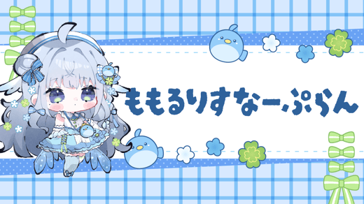 ももるりすなーぷらん