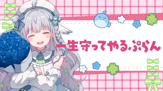 一生守ってやるぷらん