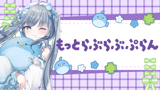 もっとらぶらぶぷらん