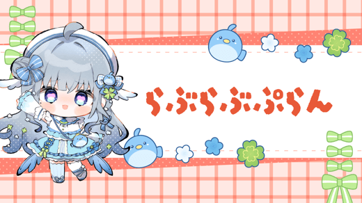 らぶらぶぷらん