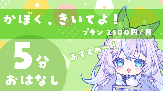 かぼく、きいてよ！プラン