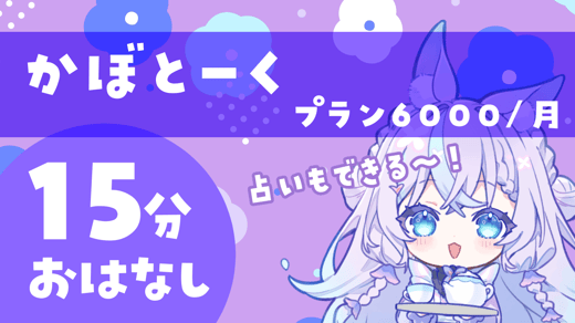 かぼとーく