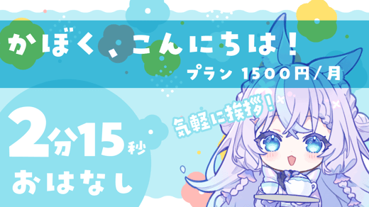 かぼく、こんにちは！