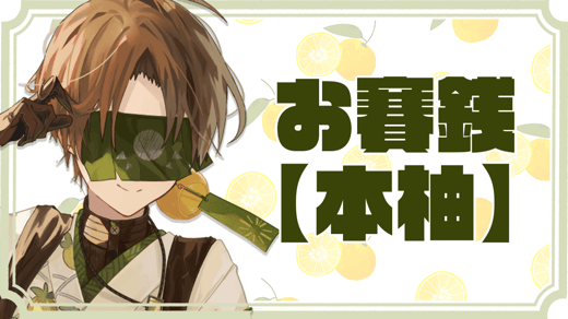 お賽銭【本柚】