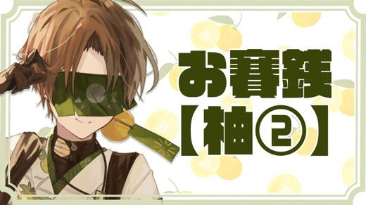 お賽銭【柚②】
