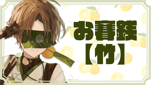 お賽銭【竹】