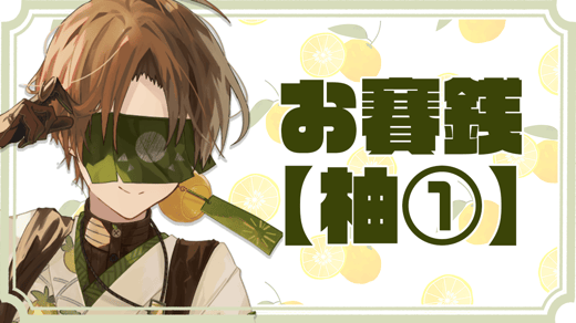 お賽銭【柚①】